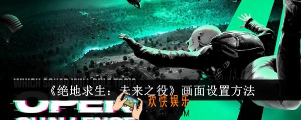 绝地求生未来之役画面怎么设置