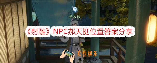 射雕郝天挺在哪里