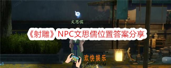 射雕文思儒在哪里