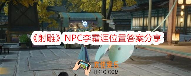 射雕李霜涯在哪里