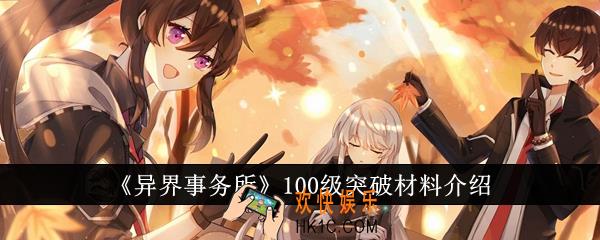 异界事务所100级突破材料有哪些