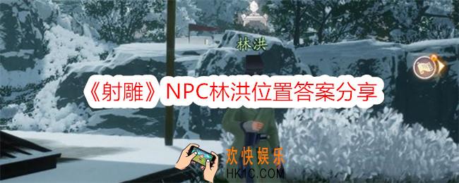 射雕林洪在哪里