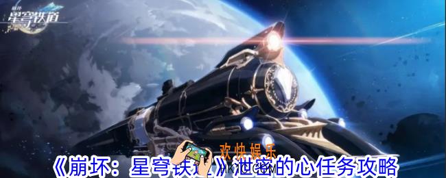 崩坏星穹铁道泄密的心任务怎么做