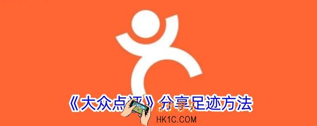 大众点评怎么分享足迹