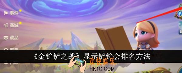 金铲铲之战怎么显示铲铲会