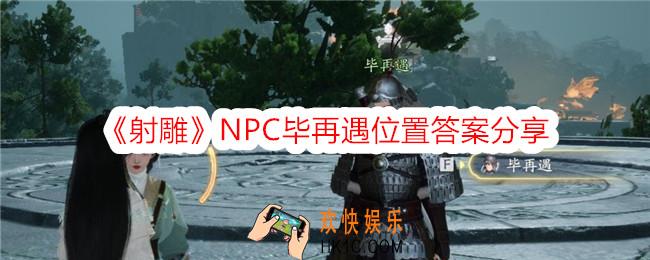 射雕毕再遇在哪里