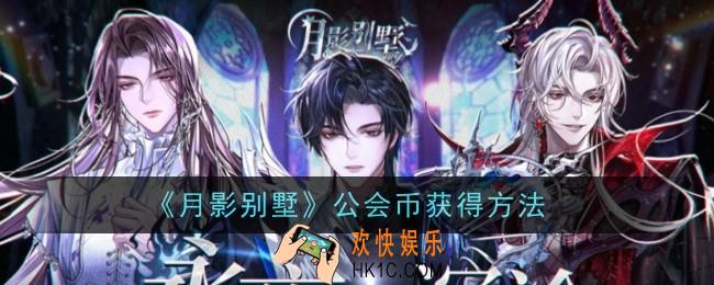 月影别墅公会币怎么获得
