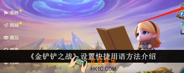 金铲铲之战怎么设置快捷用语