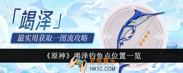 原神竭泽钓鱼点在哪里