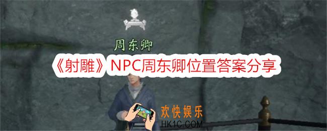 射雕周东卿在哪里