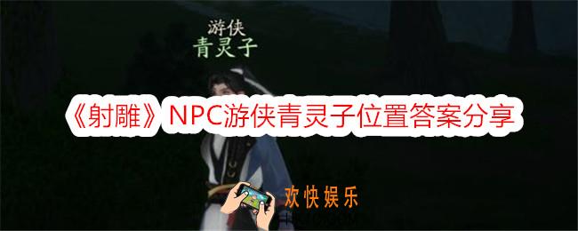 射雕游侠青灵子在哪里
