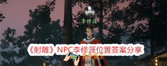 射雕李修涯在哪里