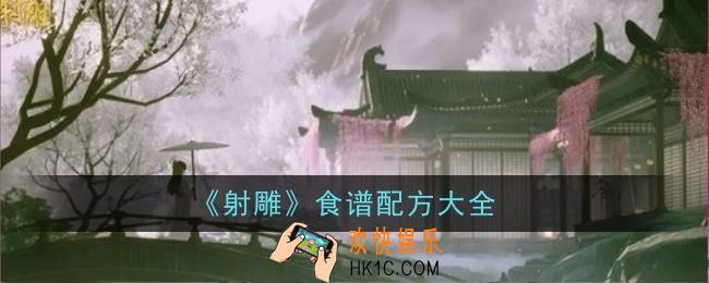 射雕食谱合成方式有哪些