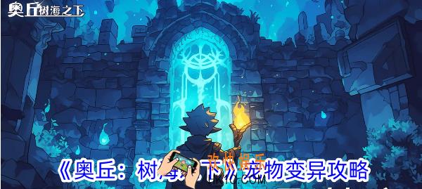 奥丘树海之下宠物怎么升变异