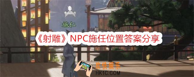 射雕施任在哪里