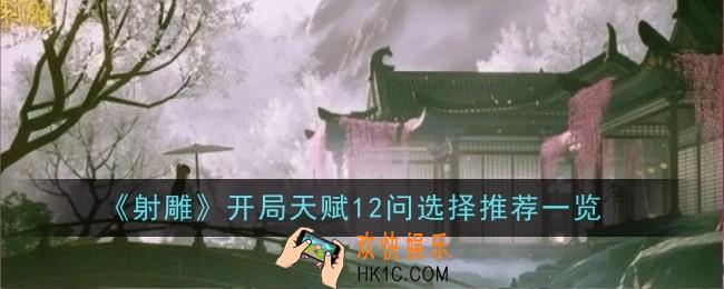 射雕开局天赋12问怎么选择