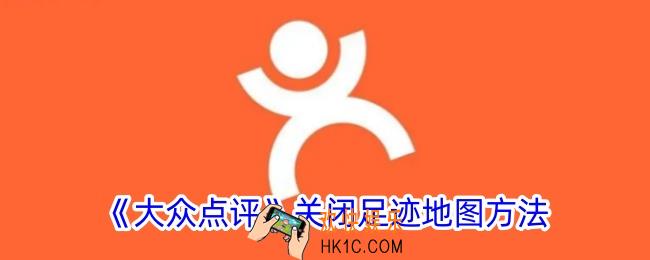 大众点评怎么隐藏足迹地图