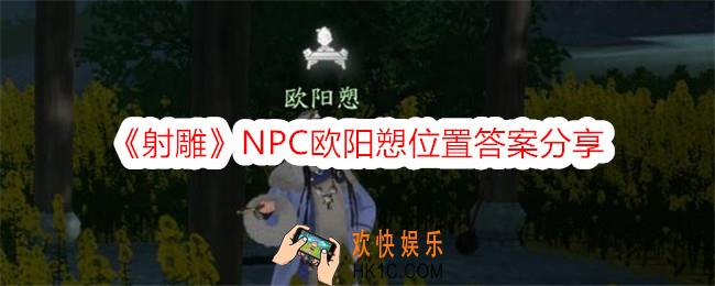 射雕欧阳愬在哪里
