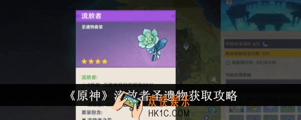 原神流放者圣遗物怎么获得