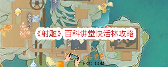 射雕百科讲堂快活林答案是什么