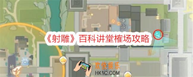 射雕百科讲堂榷场答案是什么