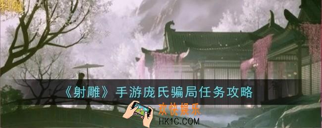 射雕手游庞氏骗局任务怎么做
