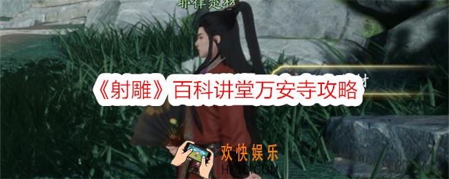 射雕百科讲堂万安寺答案是什么