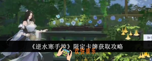 逆水寒手游限定卡牌怎么获得