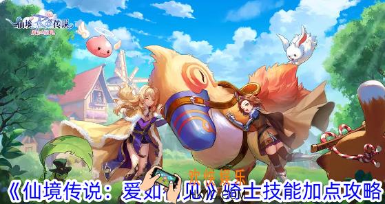 仙境传说爱如初见骑士技能怎么加点