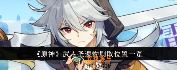 原神武人圣遗物在哪刷
