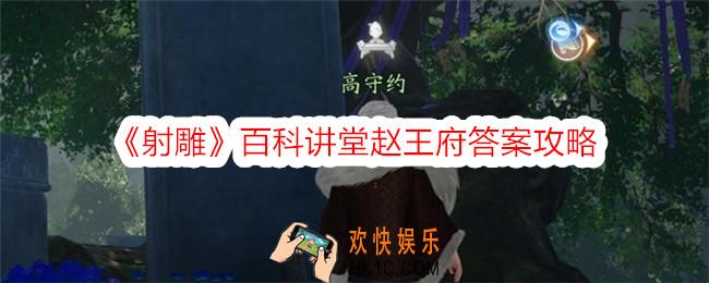 射雕百科讲堂赵王府答案是什么