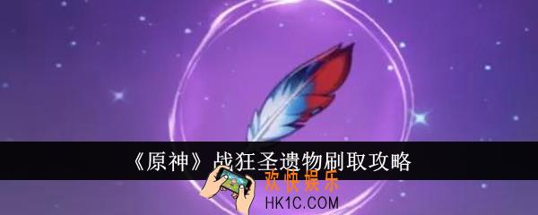 原神战狂圣遗物怎么刷