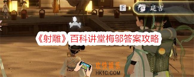 射雕百科讲堂梅邬答案是什么