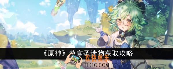 原神教官圣遗物怎么获得