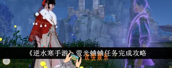 逆水寒手游萤光蛐蛐任务怎么完成
