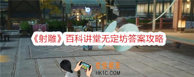 射雕百科讲堂无定坊答案是什么