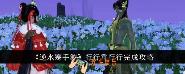 逆水寒手游行行重行行怎么完成
