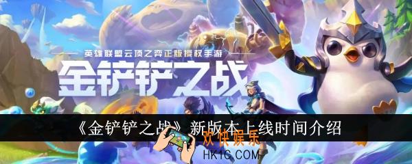 金铲铲之战新版本什么时候上线