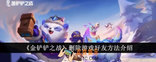 金铲铲之战怎么删除游戏好友
