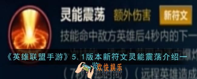英雄联盟手游5.1版本新符文灵能震荡怎么样