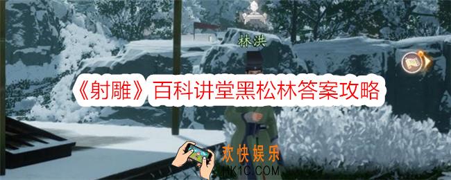 射雕百科讲堂黑松林答案是什么