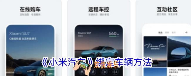 小米汽车app怎么绑定车辆