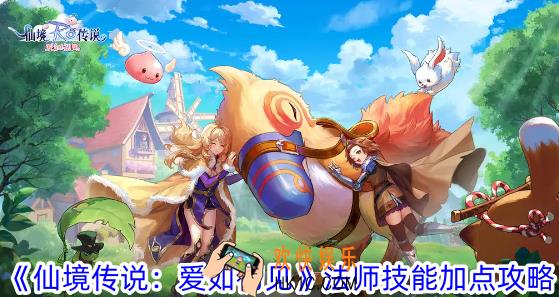 仙境传说爱如初见法师技能怎么加点