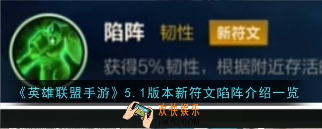 英雄联盟手游5.1版本新符文陷阵怎么样