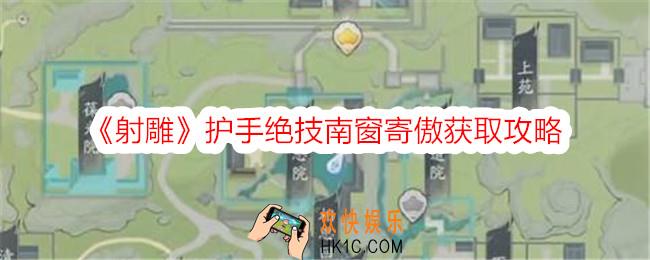 射雕手游护手绝技南窗寄傲怎么获得