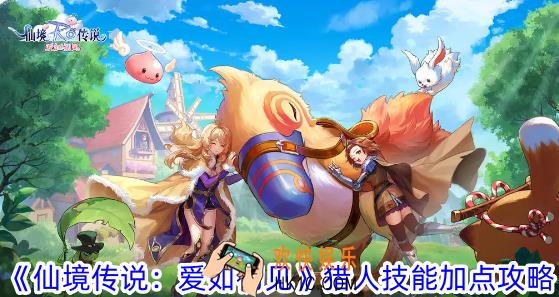仙境传说爱如初见猎人技能怎么加点