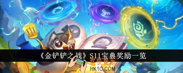 金铲铲之战S11宝典奖励有哪些
