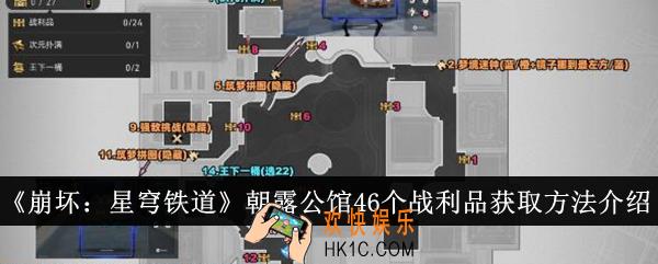 崩坏星穹铁道朝露公馆46个战利品怎么获得