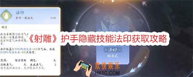 射雕手游护手隐藏技能法印怎么获得