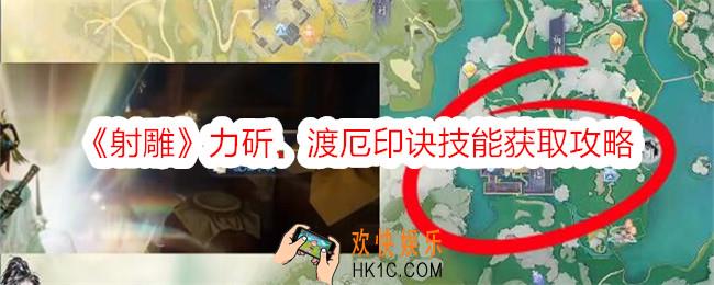射雕手游力斫/渡厄印诀技能怎么获得